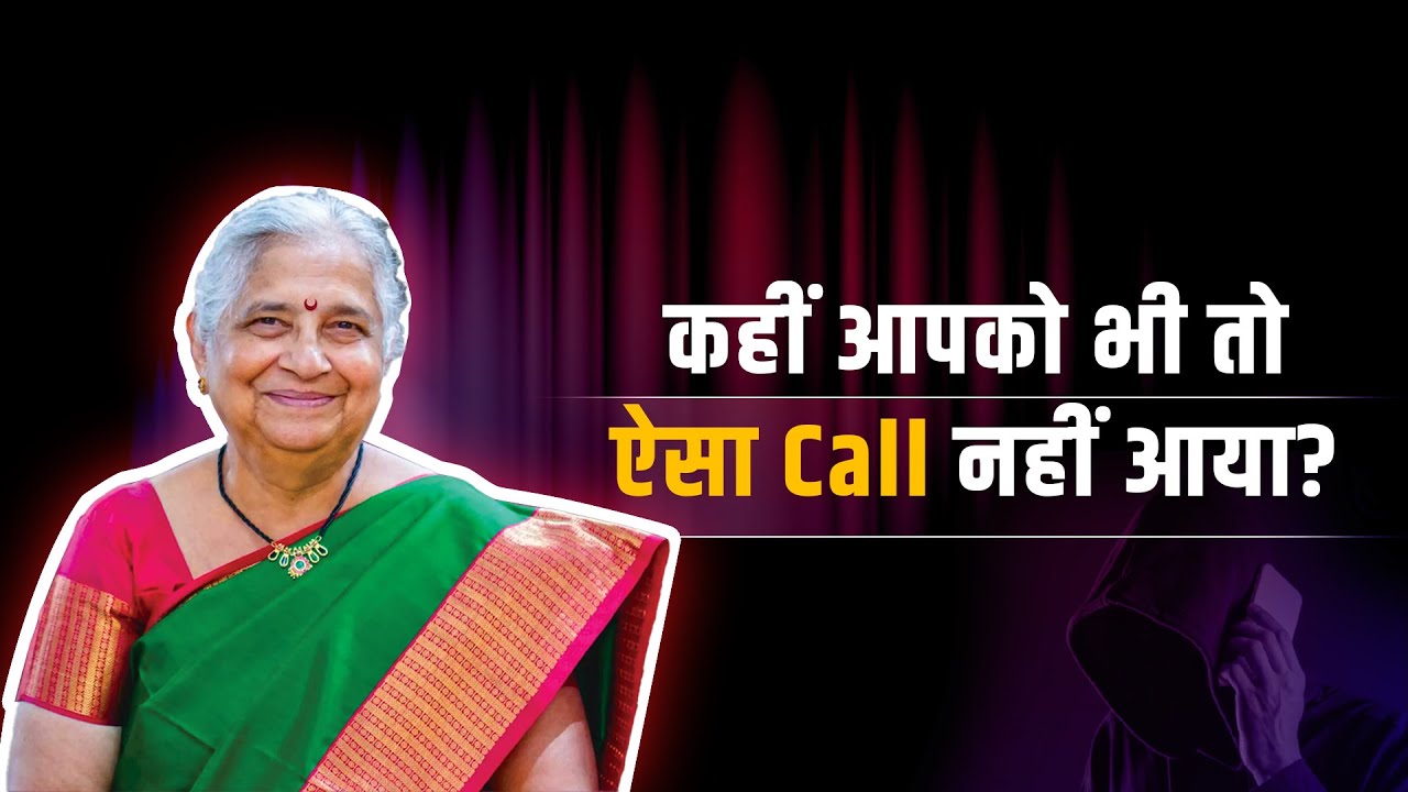 क्या आपको भी ऐसा Call आया? | Cyber Crime Awareness | Sudha Murthy | #CyberDost #I4C #Scam