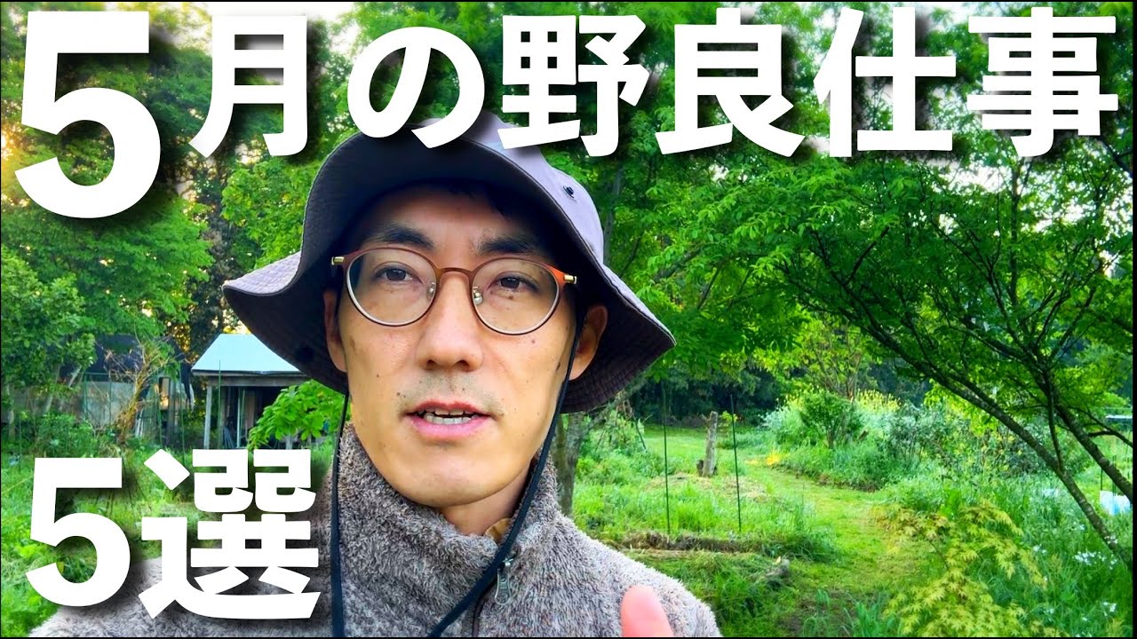 梅雨入り前が勝負！今やっておくと後で差がでる5月の野良仕事