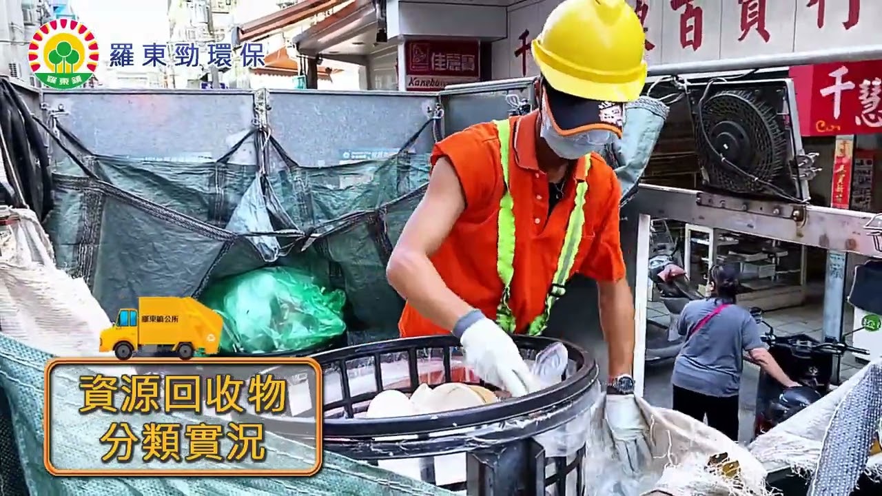 【羅東鎮公所】2022年03月25日－羅東靚環保♻