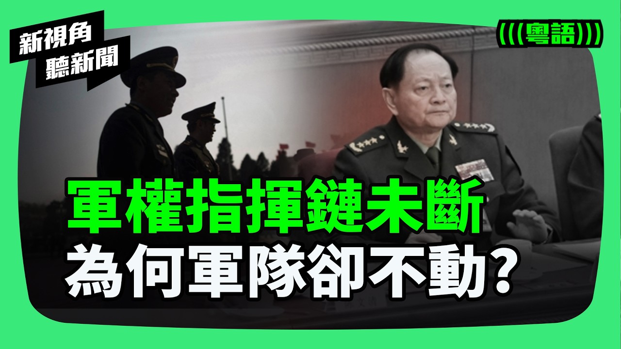 張又俠落馬後：為何指揮鏈沒斷，軍隊卻「不動了」？軍報降調背後為何藏消極抵制，誰會踩下最後一腳油門？| #新視角聽新聞 #紀時 #Timeloghk