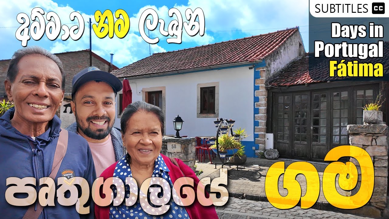 Our Lady of Fatima Miracle, Portugal ඒක සුන්දර වන්දනා ගමනක් Sinhala video - Sweden to Portugal