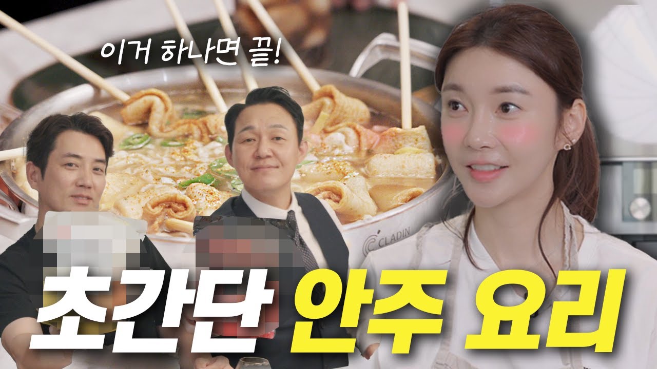 최애 술 안주 레시피, 밥반찬으로도 가능ㅣ안주 먹방, 샥슈카, 그린 커리, 오뎅탕 칼국수 라면, 주상욱, 박성웅