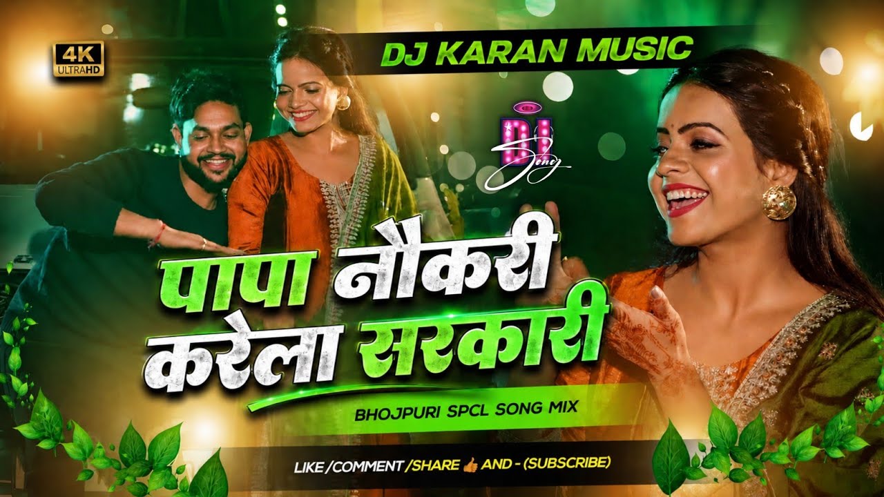 Papa Naukari Karela Sarkari Bhojpuri DJ Song 2026 | पलंग मजबूत | #Ankush Raja | DJ Remix 