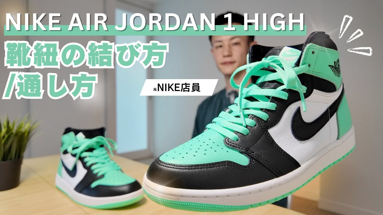 【NIKE AIR JORDAN 1 HIGH】靴紐の通し方＆結び方｜定番の結び方