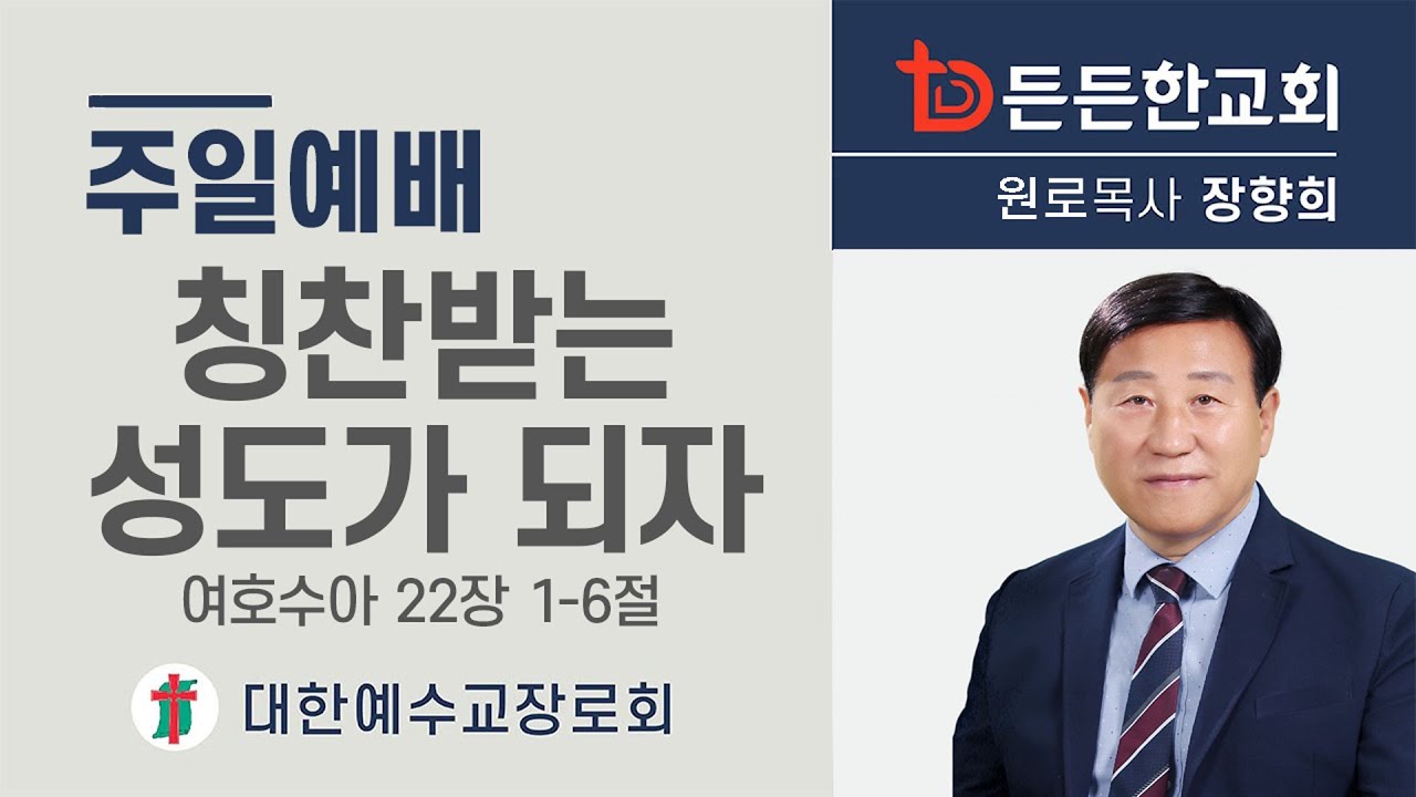 2026-02-01 주일3부예배ㅣ장향희 목사ㅣ칭찬받는 성도가 되자ㅣ주일3부예배