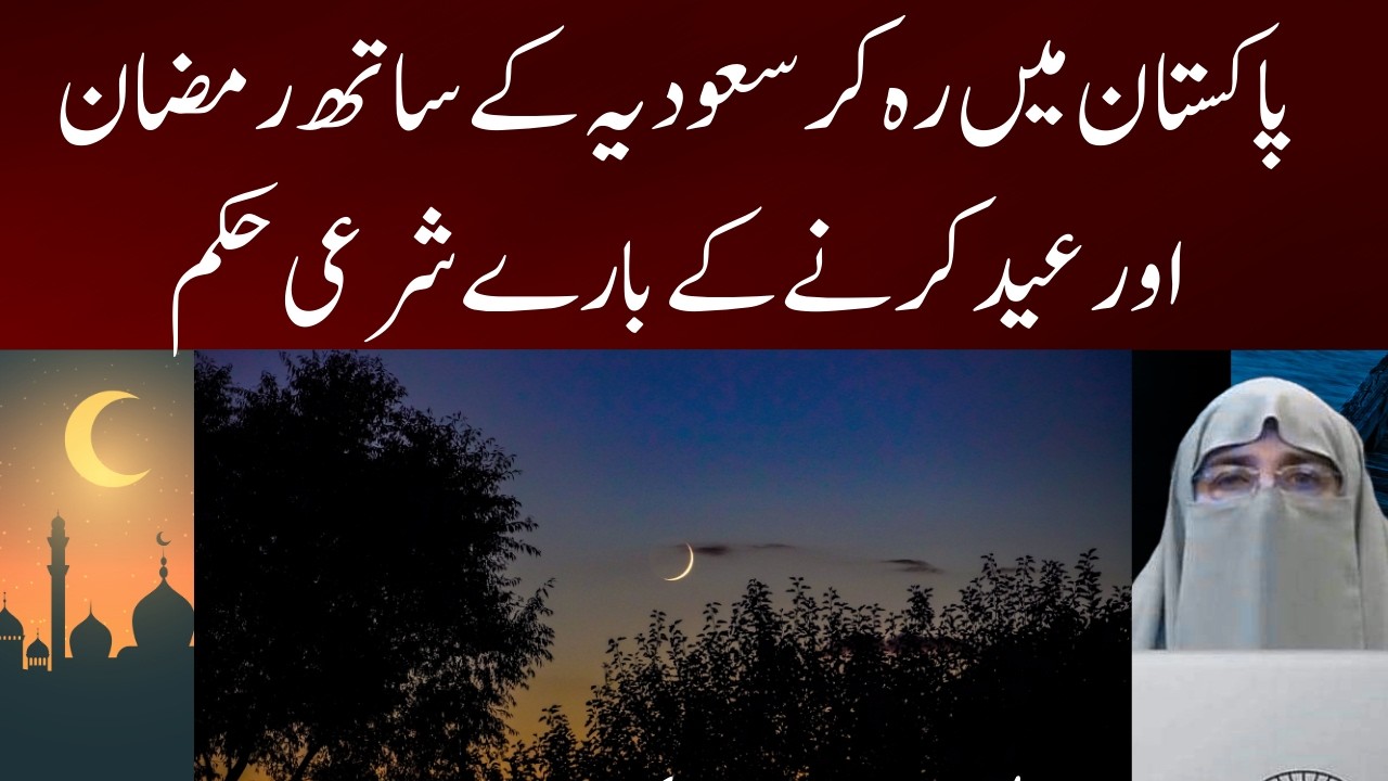 Kia Hmain Saudi Arab k Sath Ramzan  Aur Eid Karni Chaiye  ||    By Dr Farhat Hashmi