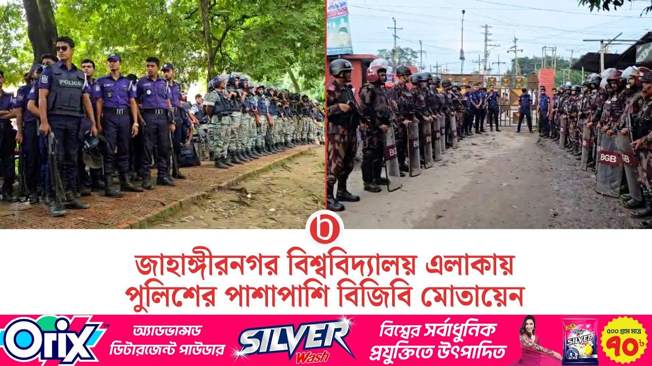 নিরাপত্তা কঠোর হল জাহাঙ্গীরনগর বিশ্ববিদ্যালয়ে, বিজিবি মোতায়েন | BGB deployed at JU | bdnews24