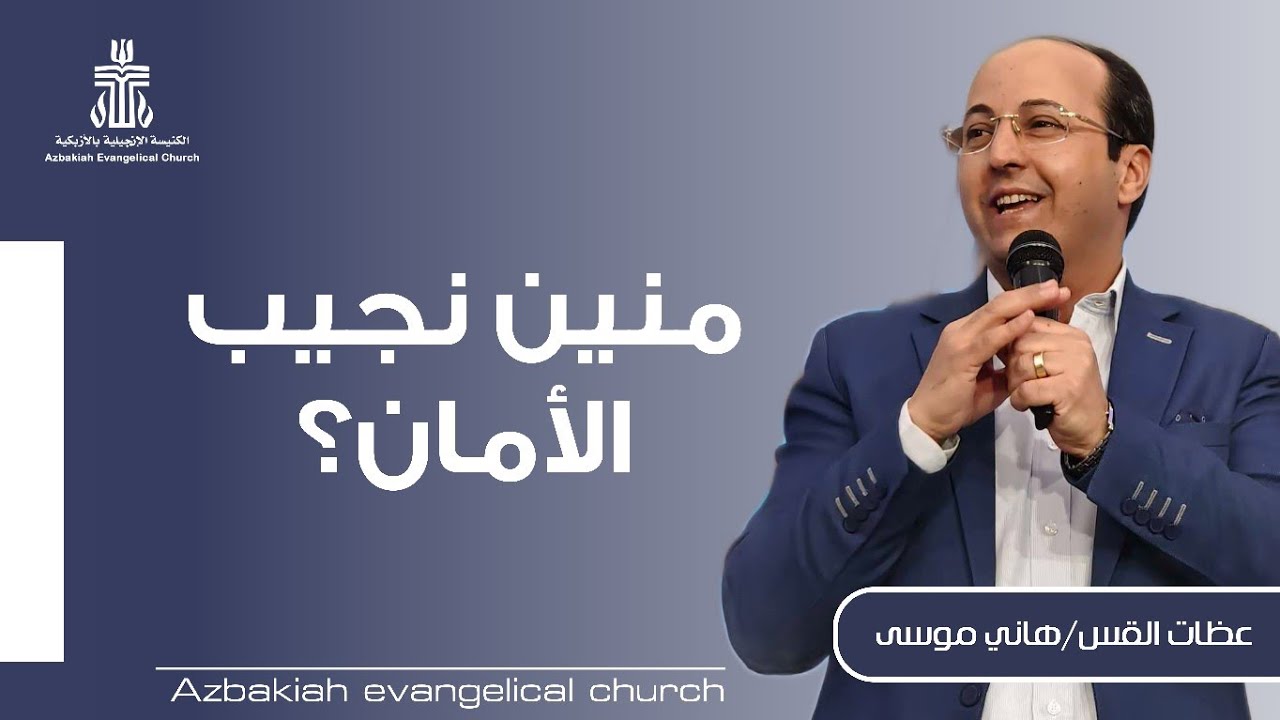 عظة بعنوان : منين نجيب الأمان ؟ - القس هاني موسى