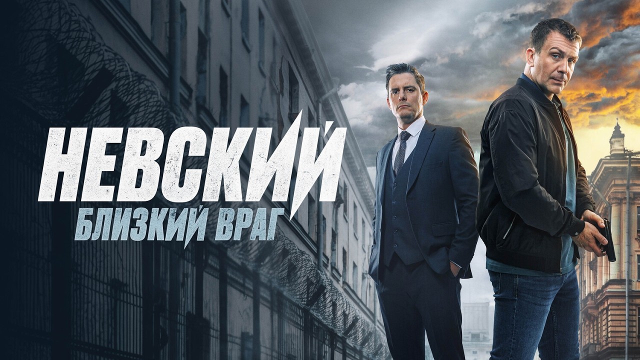 Невский. Близкий враг (7 сезон): ВСЕ СЕРИИ ПОДРЯД