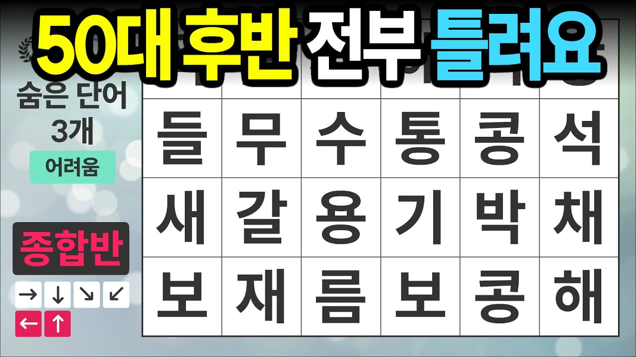 50대 후반도 전부 틀려요 [종합반 486] 숨은단어찾기 | 치매예방 | 치매테스트 | 치매예방퀴즈 | 단어퀴즈 | 치매예방활동 | 낱말퀴즈