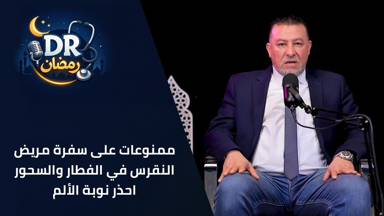دكتور رمضان | ممنوعات على سفرة مريض النقرس في الفطار والسحور… احذر نوبة الألم