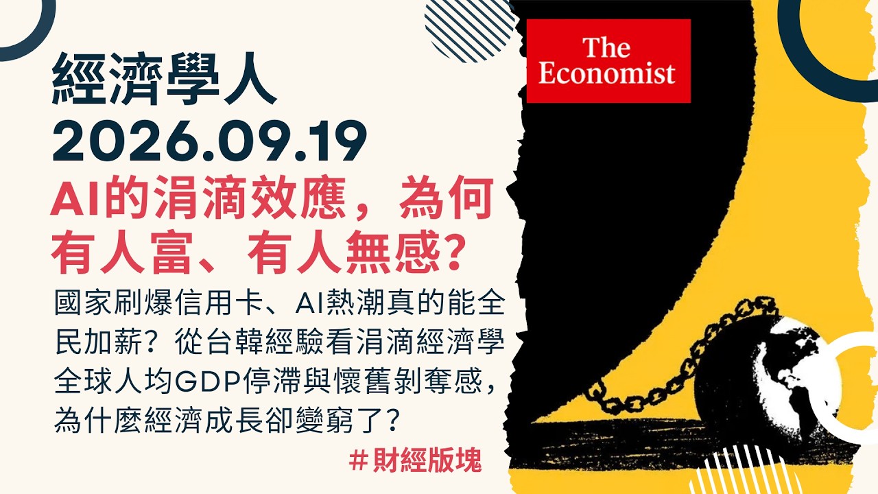經濟學人｜2026.09.19《財經版塊》AI 紅利真的滴到你了嗎？從台韓經驗看涓滴經濟學｜國家刷爆信用卡、全球人均GDP停滯與懷舊剝奪感，為什麼經濟成長卻變窮了？｜TheEconomist