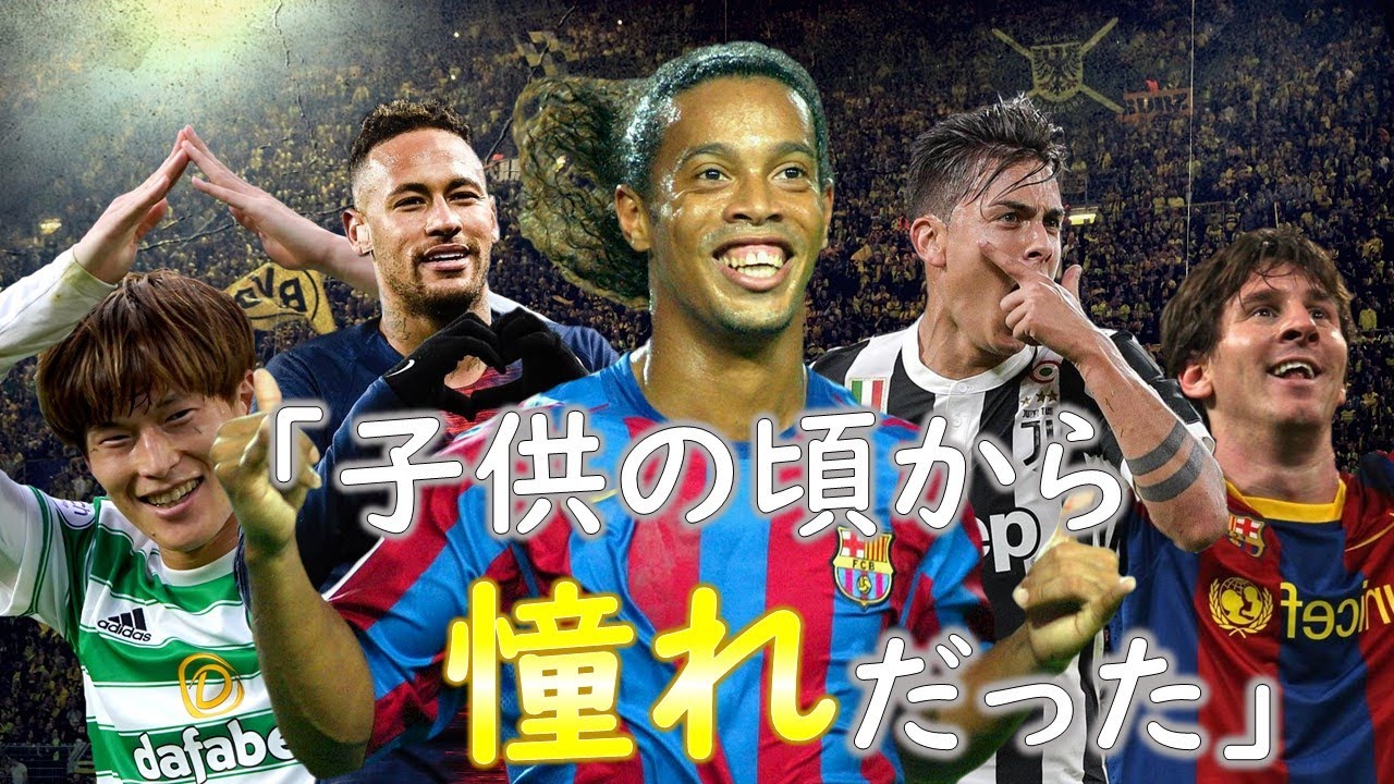 ロナウジーニョに憧れた超有名サッカー選手7選！　メッシ、ネイマール他