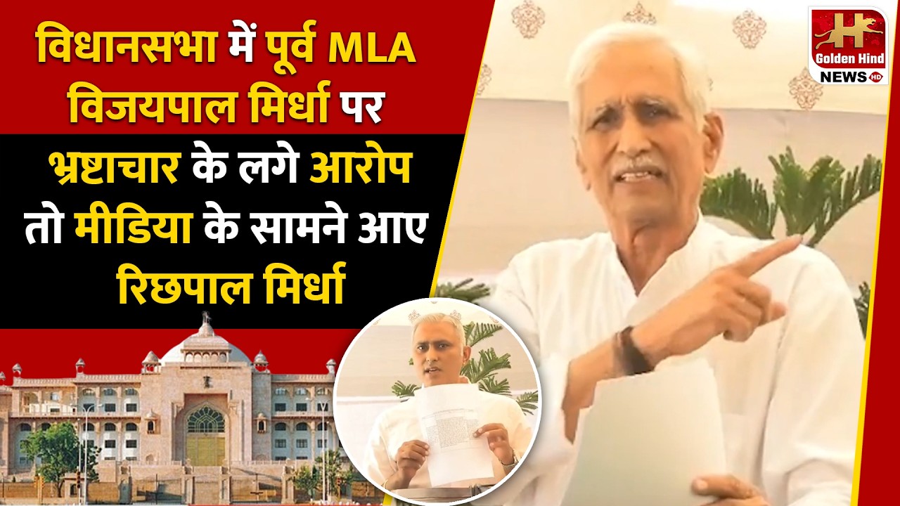 भ्रष्टाचार के आरोपों पर घिरे पूर्व MLA Vijaypal Mirdha, मीडिया के सामने आए Richhpal Mirdha