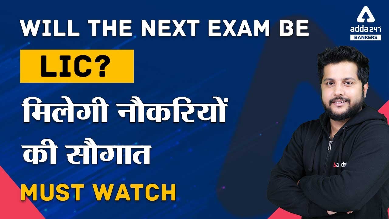 Will the Next Exam Be LIC?? (LIC Recruitment 2021) : मिलेगी नौकरियों की सौगात