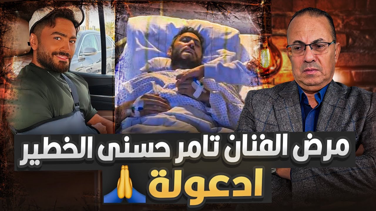اصابة الفنان تامر حسنى بالمرض الـ مـ ـلـ ـعـ ـون فى الكلى ادعولوا ربنا ينجيه !!