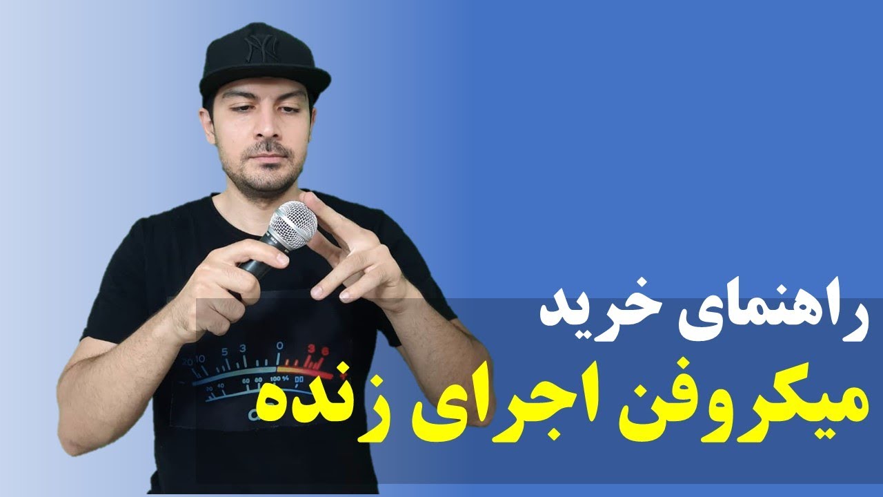 راهنمای خرید میکروفن مناسب اجرای زنده