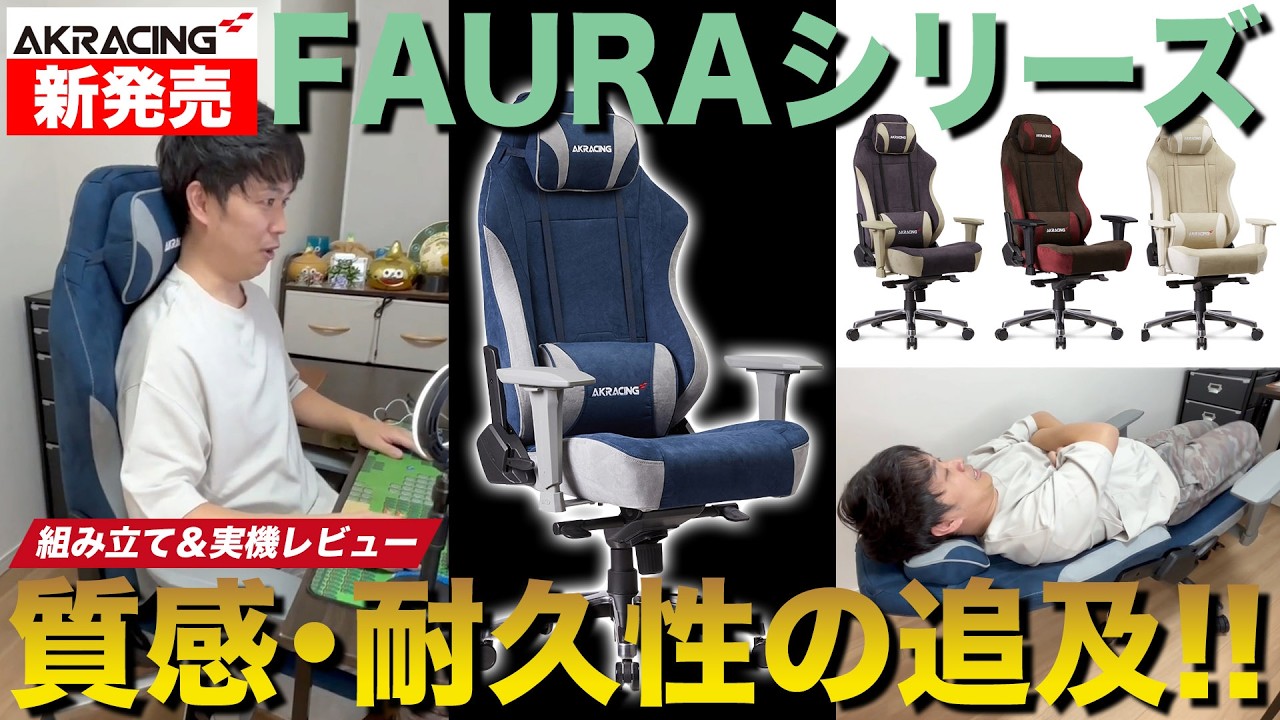 【AKRacing 新発売】愛用のゲーミングチェアを新調することにしました!! 組み立て＆実機レビュー#PR【FAURAシリーズ】