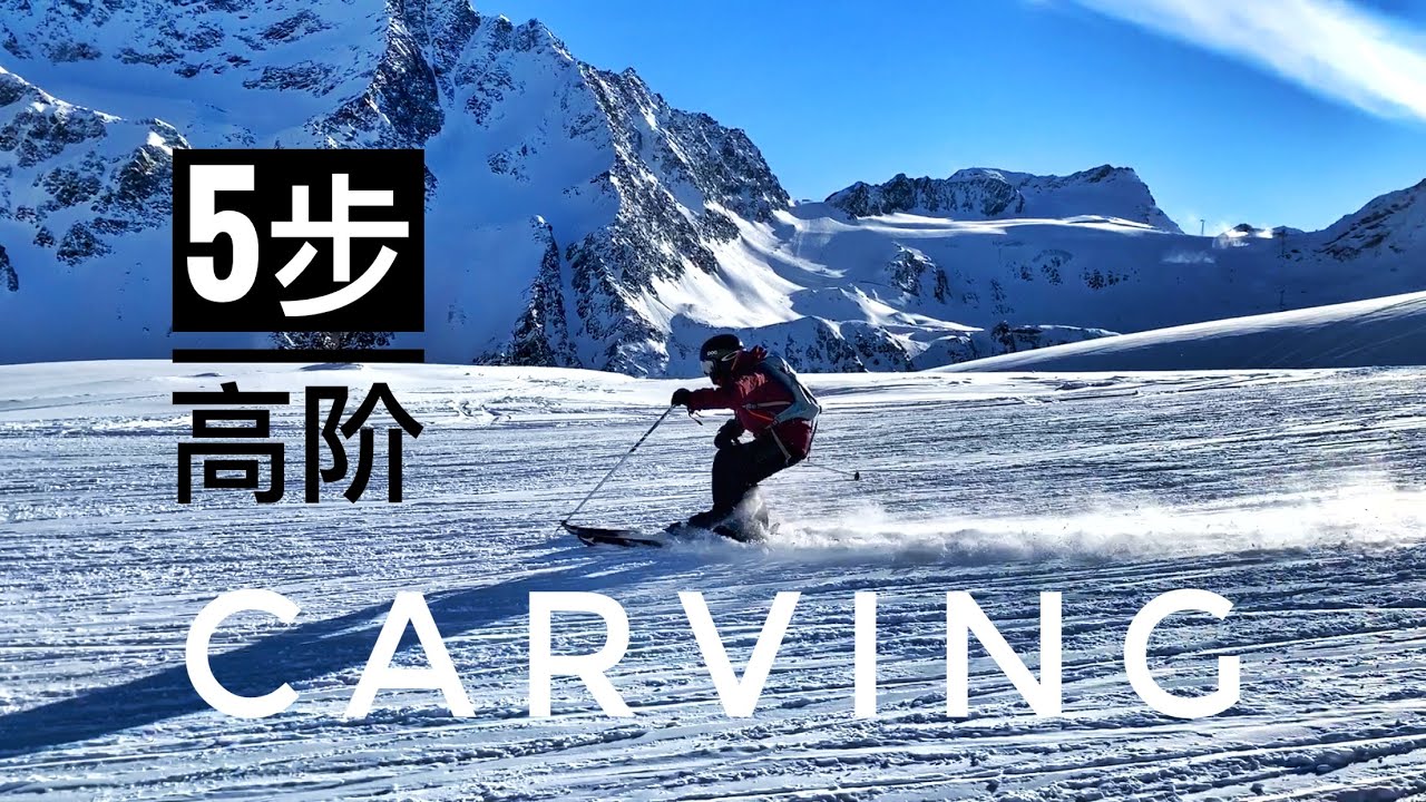 双板教学Ski-Carving走刃5步高级滑雪技巧，刻滑，雙板滑雪教學，如何滑雪