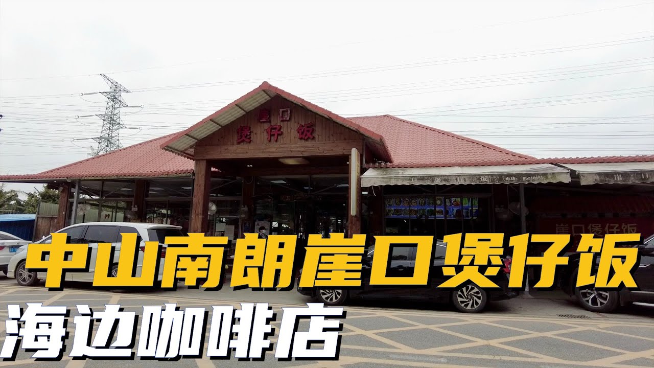 【广州漫步粤菜美食】中山南朗崖口煲仔饭｜海岸线｜稻米基地｜海鲜店｜海边咖啡店｜稻米基地｜沙头涌食街｜Walk in GuangZhou [粤语中文字幕]   [subtitle]