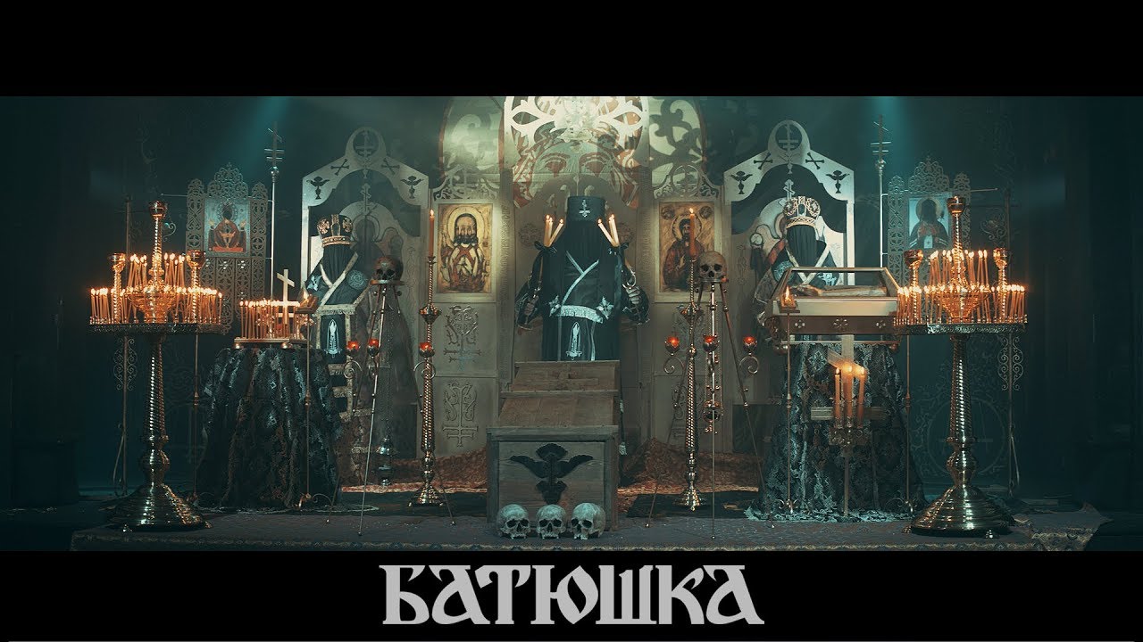 БАТЮШКА - 