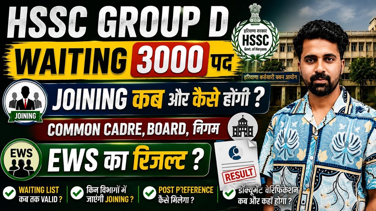 HSSC Group D Waiting List Joining Update | कब और कैसे होगी जोइनिंग | EWS RESULT |