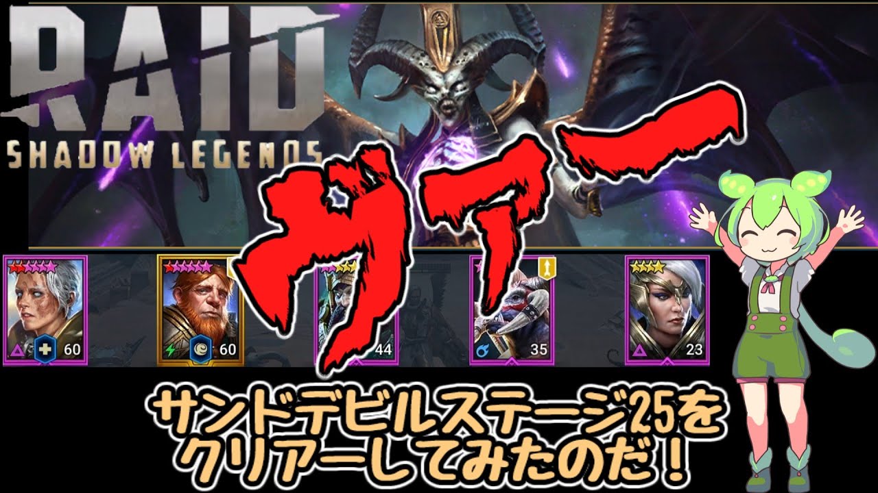RAID: Shadow Legends　サンドデビル25ステージをクリアーしてみたのだ！