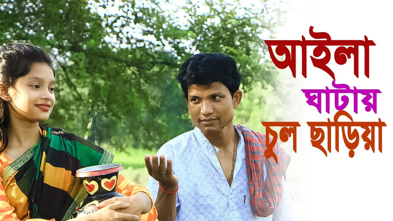 রংপুরের ভাওয়াইয়া গান (আইলা ঘাটায় চুল ছাড়িয়া) Aila Ghatay Chul Chariya. Sofi X Moon.Shamol X Rimi