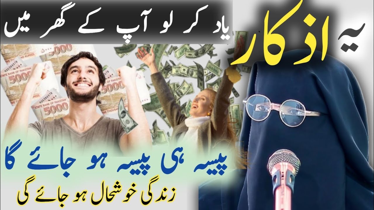 Ye Azkar Yad Kr Lo App K Ghr My Paisa Hi Paisa Ho Jay Ga || Zindgi Khosh hall Ho Jay Gee .