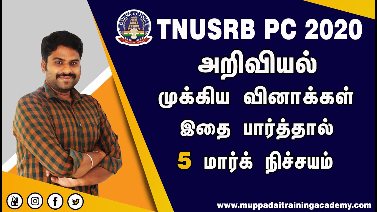 அறிவியல் மிக முக்கியமான வினா விடைகள் TNUSRB PC 2020 | MUPPADAI TRAINING ACADEMY