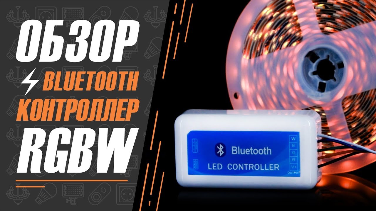 Огляд Bluetooth RGBW контролера