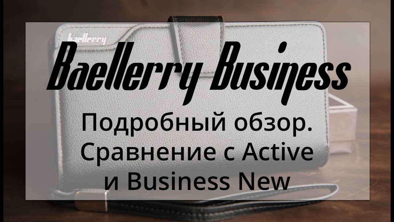 Мужское портмоне Baellerry Business. Подробный обзор. Сравнение с Active и Business New.