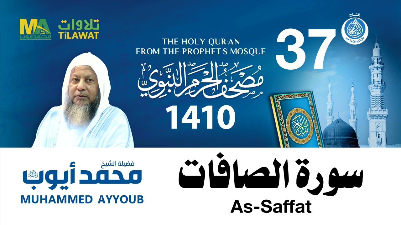 سورة الصافات - مصحف الحرم النبوي 1410 الشيخ محمد أيوب