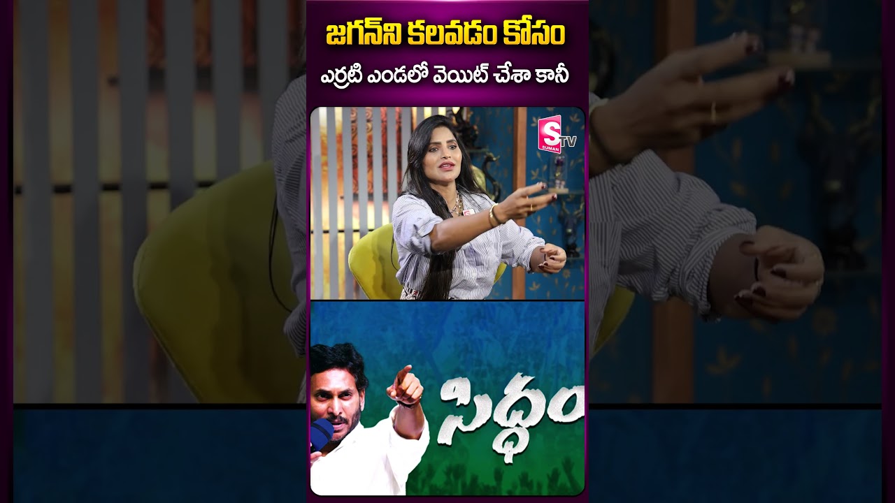 జగన్ ని కలవడం కోసం ఎర్రటి  ఎండలో వెయిట్ చేశా కానీ   #actresssrirapaka #jaganmohanreddy