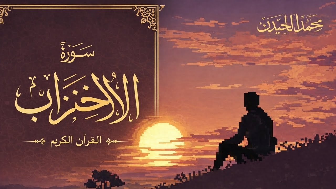 Surah-al azhab       Muhammed luhaidan 