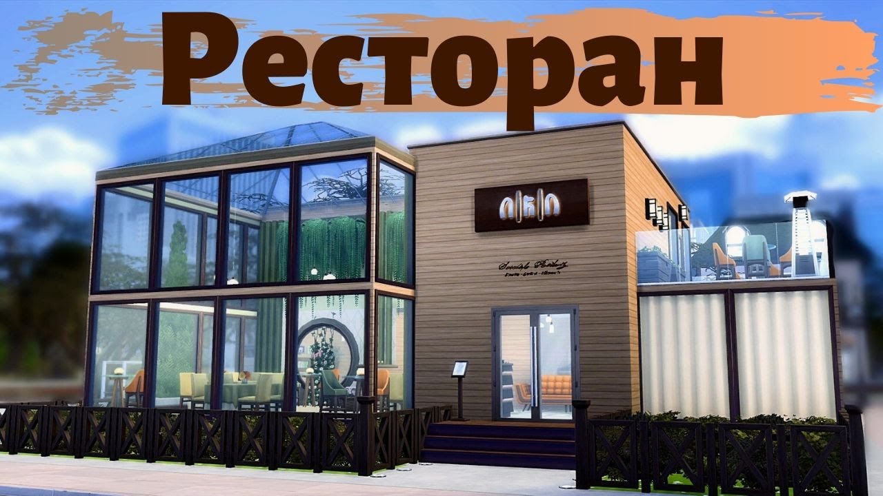 Ресторан | The Sims 4: Строительство | Restaurant