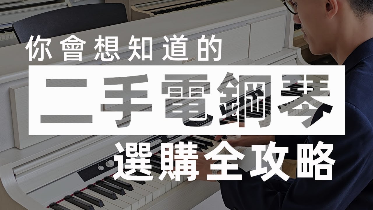 購買二手電鋼琴之前必看！二手電鋼琴有哪些選擇？入門到高階的品牌型號有哪些呢？二手電鋼琴選購全攻略，一次帶你搞懂！