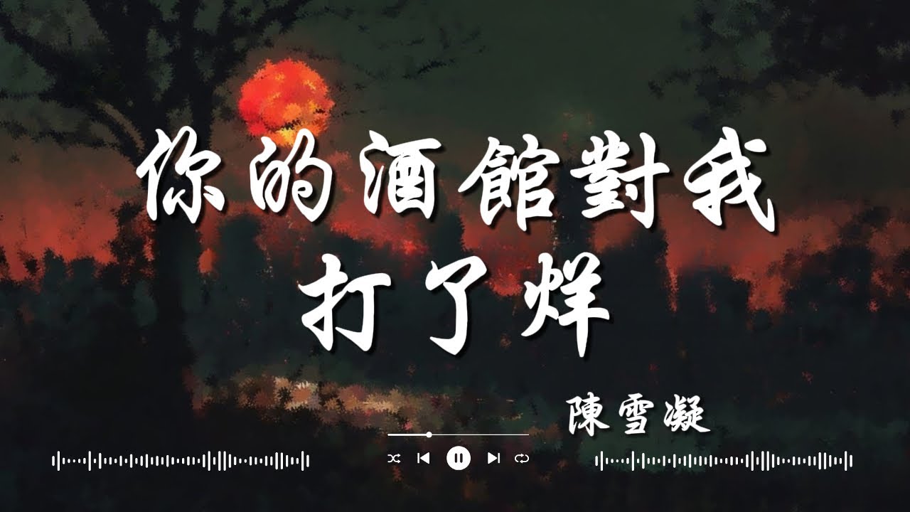 陳雪凝   你的酒館對我打了烊, en   囂張, 井朧   不刪『遍體鱗傷，還笑著原諒。』【動態歌詞Lyrics】