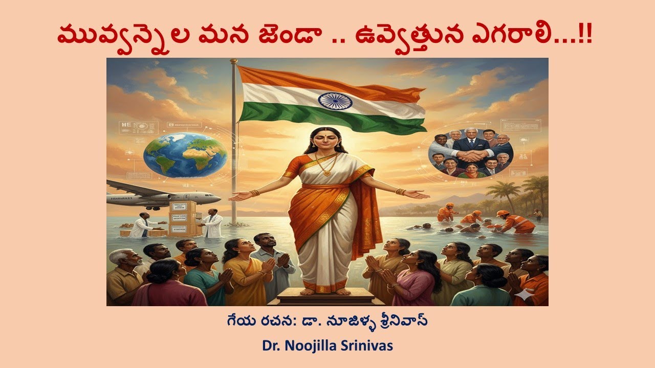 #viksitbharat Muvvannela Mana Janda Uvvettuna Yegarali - Patriotic Song - Noojilla Srinivas