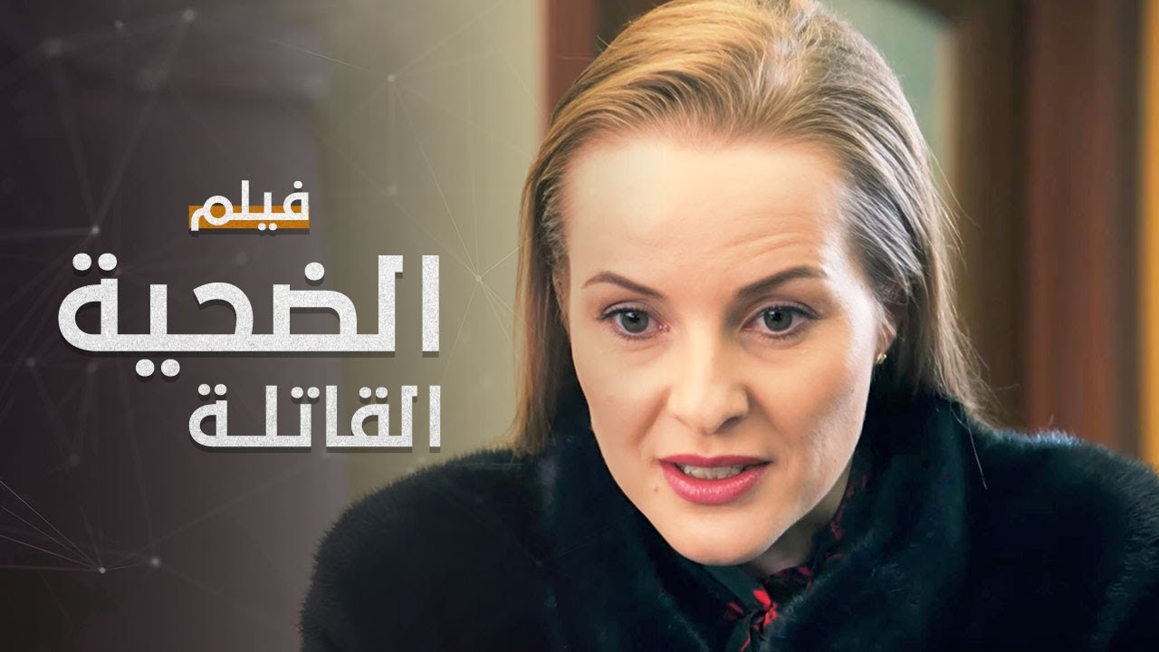 الضحية القاتلة | فيلم مدبلج على طريقة الدراما التركية | كامل بدون حذف