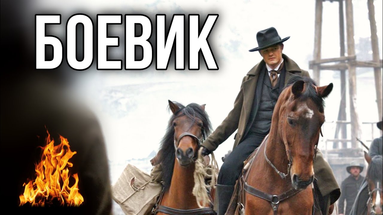 НЕРЕАЛЬНО КРУТОЙ БОЕВИК С КОВБОЯМИ! 