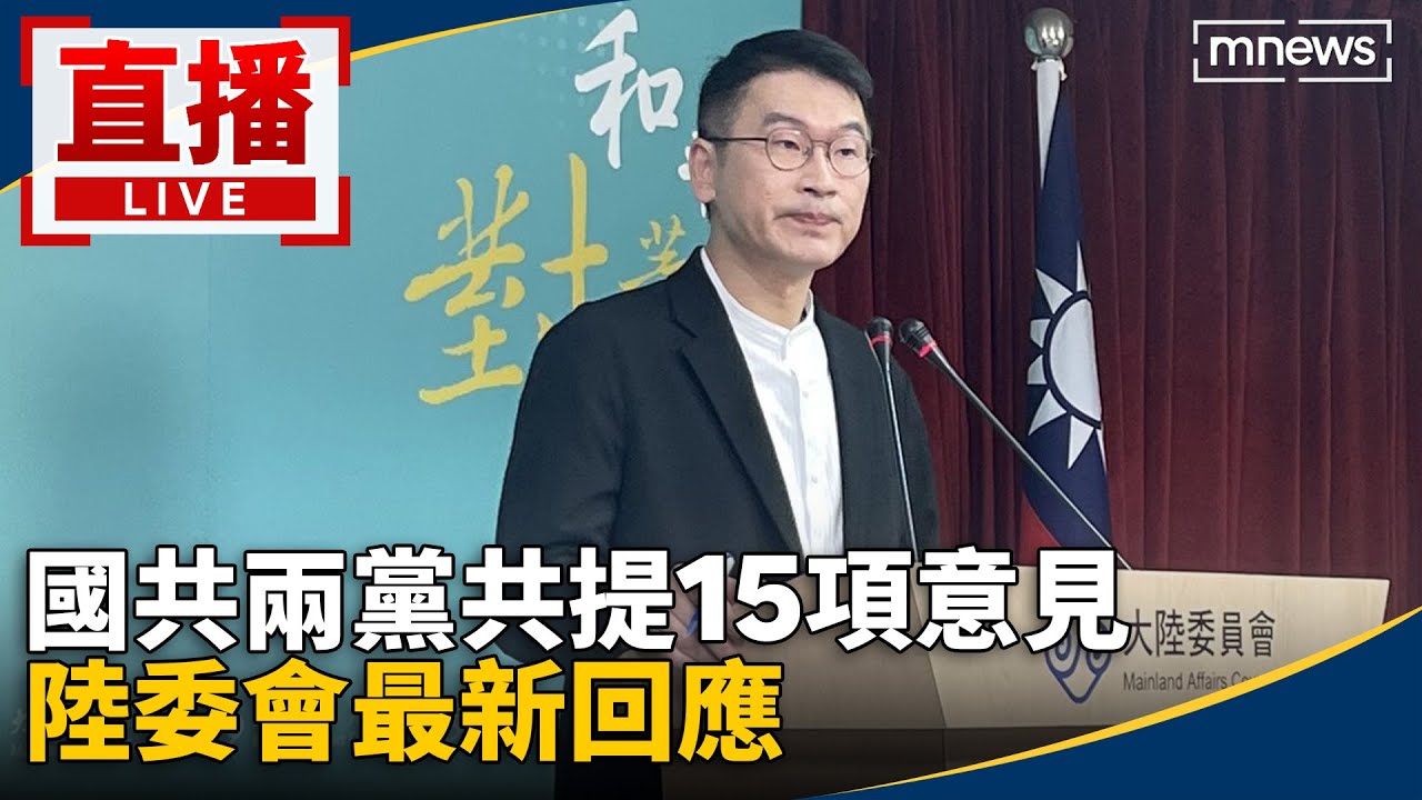 直播／國共兩黨共提15項意見　陸委會最新回應