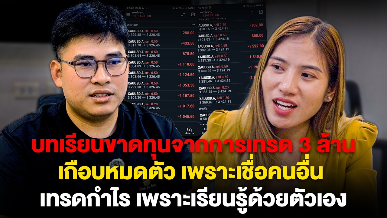 บทเรียนขาดทุนจากการเทรด 3 ล้านเกือบหมดตัว เพราะเชื่อคนอื่น เทรดกำไร เพราะเรียนรู้ด้วยตัวเอง