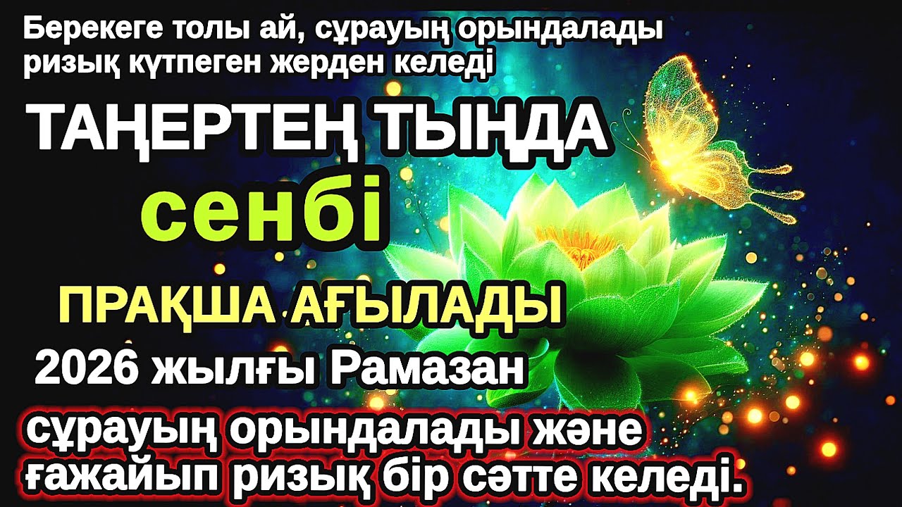 Тыңда Өте күшті дұға сенбі, Алла бір күнде ойламаған ақша байлық жібереді, ризығың көбейеді