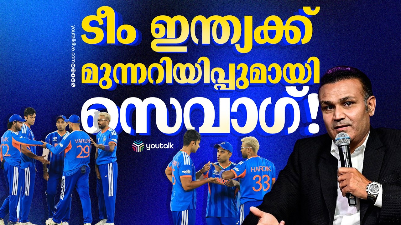സൂപ്പർ 8-ലേക്ക് ഇന്ത്യ: വിജയക്കുതിപ്പിനിടയിലെ ആശങ്കകളും സെവാഗിന്റെ കടുത്ത ജാഗ്രതാ നിർദ്ദേശവും
