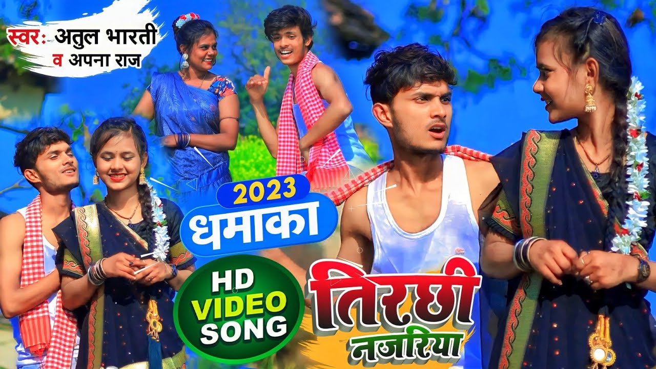 #video | तिरछी नजरिया _Tirachi Najariya | खाटी धोबी गीत 2023 | Singer Atul Bharti & Apna Raj | Album