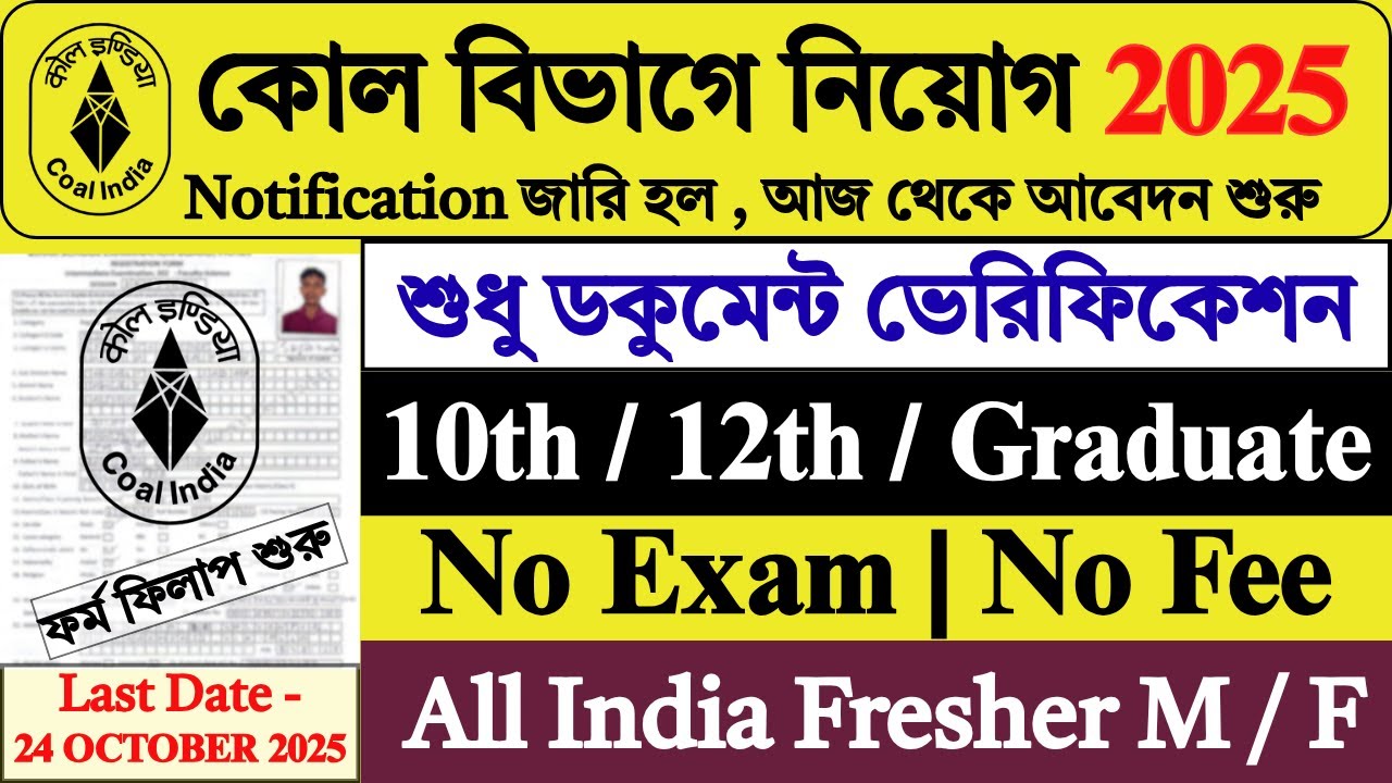 24 October পর্যন্ত কোল ইন্ডিয়া নতুন নিয়োগ | Coal India New Vacancy 2025 | #coalindia #jobs