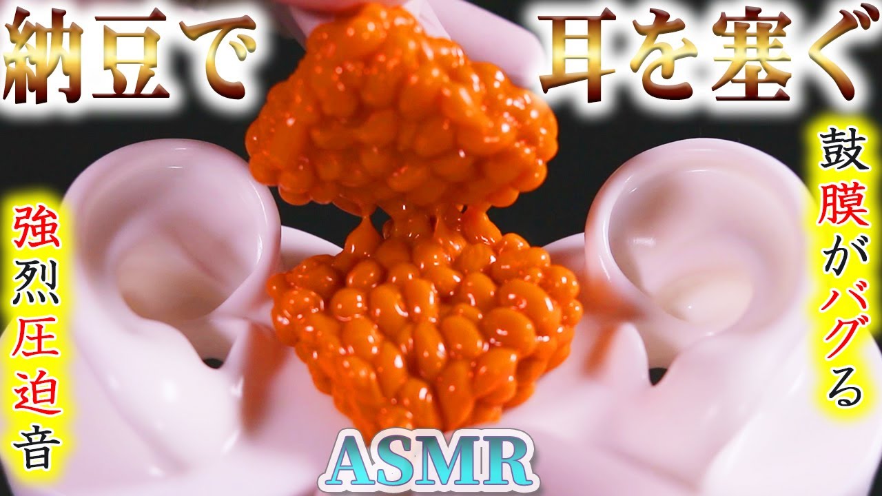 【ASMR】ネバネバ納豆スクイーズで鼓膜がバグるほど強力に耳を塞ぐ音♪部品から作った手作りシリコン耳型バイノーラルマイクをニトリルゴム手袋と糸引く納豆のペタペタビリビリ超高音圧でお眠り下さい【音好き】