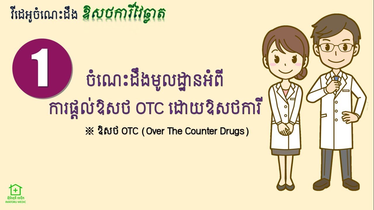 ចំណេះដឹងមូលដ្ឋាននៃការផ្ដល់ឱសថOTCដោយឱសថការី (Basic knowledge about OTC)