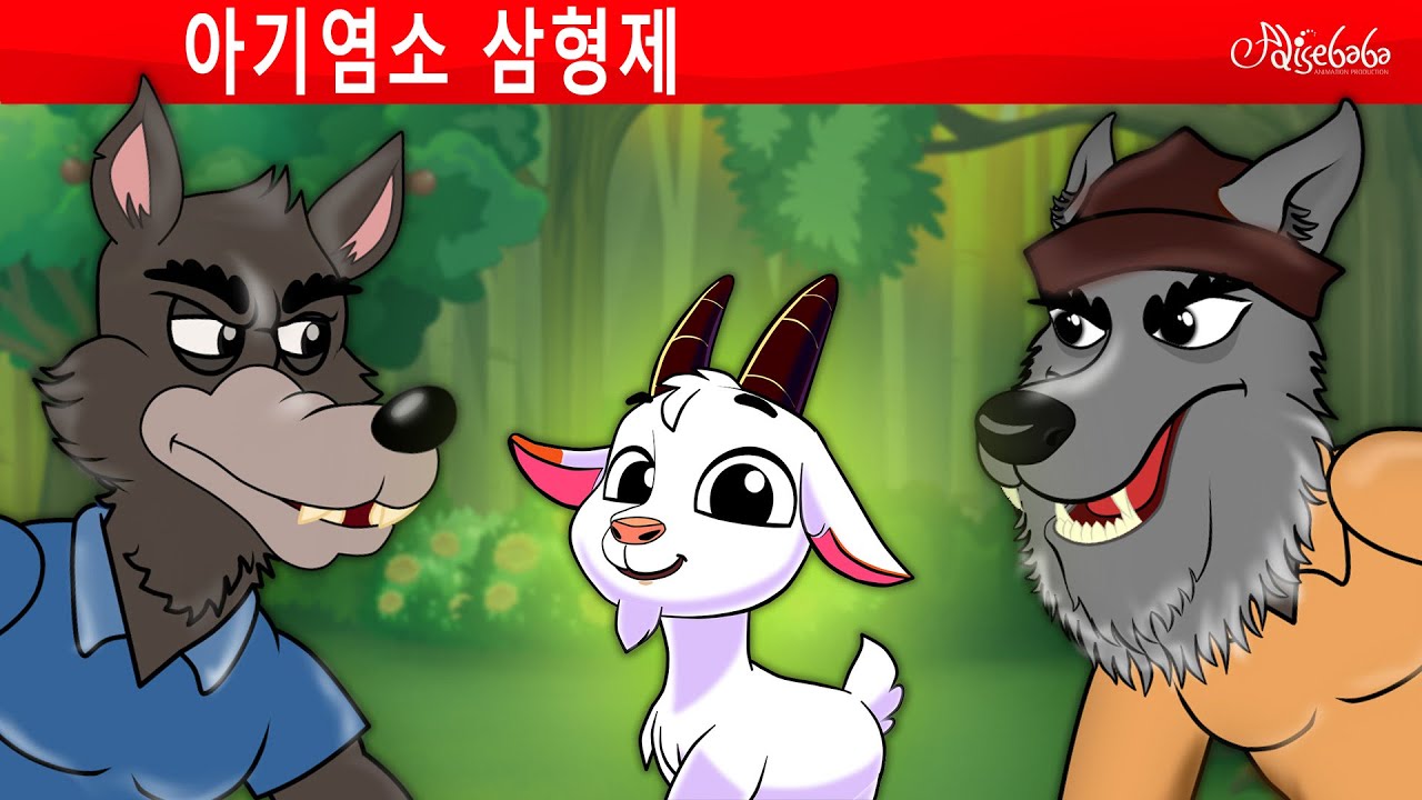 두 늑대의 도전 + 아기염소 삼형제 🐐⚔️🐺 만화 | 어린이를 위한 동화 | 만화 애니메이션